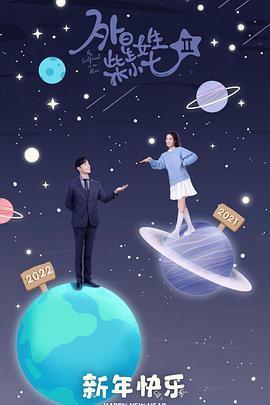 电视剧《外星女生柴小七2》（2022中国大陆）--高清4K/1080P迅雷BT资源下载