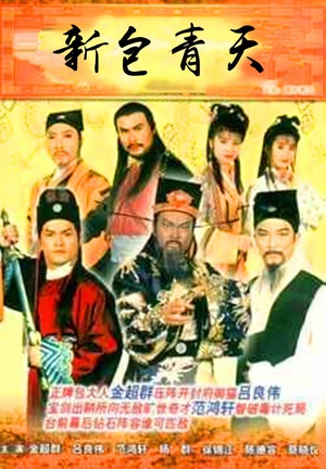 电视剧《新包青天》（1995中国香港 / 中国大陆）--高清4K/1080P迅雷BT资源下载