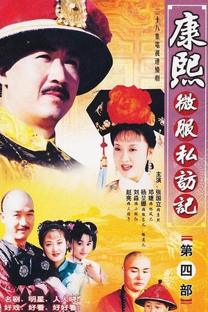 电视剧《康熙微服私访记4》（2002中国大陆）--高清4K/1080P迅雷BT资源下载