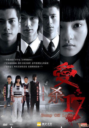 电视剧《爱杀17  愛殺17》（2006中国台湾）--高清4K/1080P迅雷BT资源下载