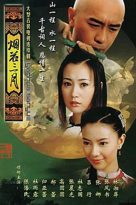 电视剧《烟花三月》（2005中国大陆）--高清4K/1080P迅雷BT资源下载