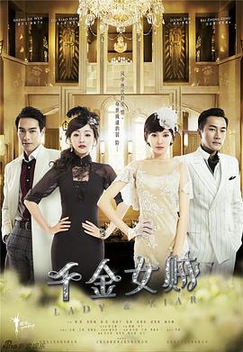 电视剧《千金女贼》（2015中国大陆）--高清4K/1080P迅雷BT资源下载