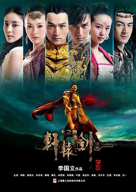 电视剧《轩辕剑之天之痕》（2012中国大陆）--高清4K/1080P迅雷BT资源下载