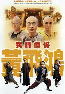 电视剧《我师傅是黄飞鸿  我師傅係黃飛鴻》（2004中国香港）--高清4K/1080P迅雷BT资源下载