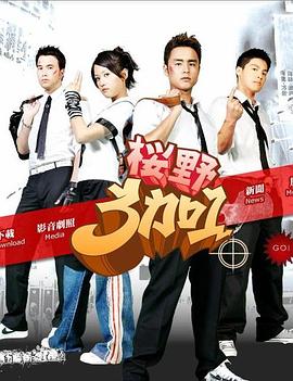 电视剧《樱野3加1》（2007中国台湾）--高清4K/1080P迅雷BT资源下载