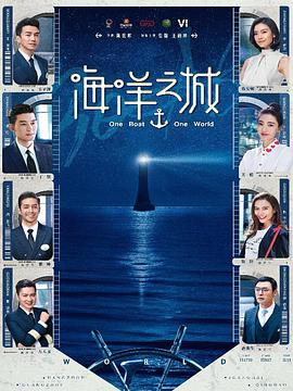 电视剧《海洋之城》（2021中国大陆）--高清4K/1080P迅雷BT资源下载