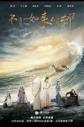 电视剧《不负如来不负卿》（2017中国大陆）--高清4K/1080P迅雷BT资源下载