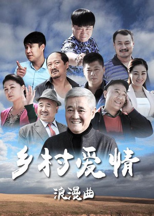 电视剧《乡村爱情浪漫曲》（2015中国大陆）--高清4K/1080P迅雷BT资源下载