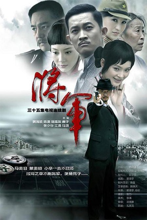 电视剧《将·军》（2010中国大陆）--高清4K/1080P迅雷BT资源下载