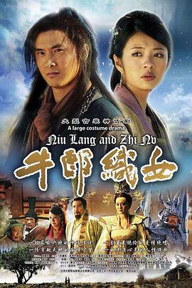 电视剧《牛郎织女》（2009中国大陆）--高清4K/1080P迅雷BT资源下载