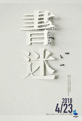 电视剧《书迷》（2018中国大陆）--高清4K/1080P迅雷BT资源下载