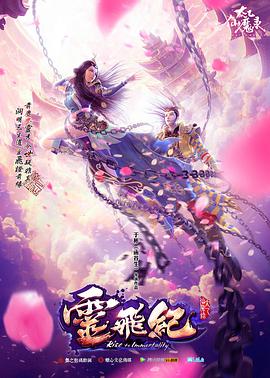 电视剧《太乙仙魔录之灵飞纪 第一季》（2016中国大陆）--高清4K/1080P迅雷BT资源下载