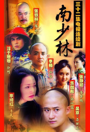 电视剧《南少林》（2003中国大陆）--高清4K/1080P迅雷BT资源下载