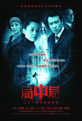 电视剧《局中局》（2006中国大陆）--高清4K/1080P迅雷BT资源下载