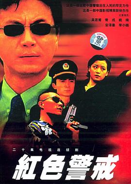 电视剧《红色警戒》（1999中国大陆）--高清4K/1080P迅雷BT资源下载