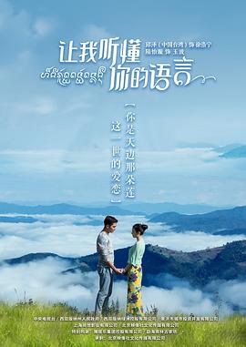 电视剧《让我听懂你的语言》（2019中国大陆）--高清4K/1080P迅雷BT资源下载