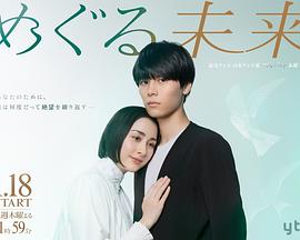 电视剧《回转未来  めぐる未来》（2024日本）--高清4K/1080P迅雷BT资源下载