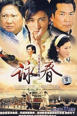 电视剧《咏春》（2007中国）--高清4K/1080P迅雷BT资源下载