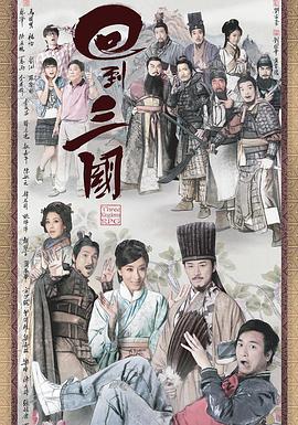 电视剧《回到三国  回到三國》（2012中国香港）--高清4K/1080P迅雷BT资源下载