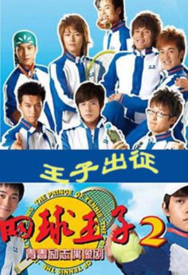 电视剧《加油，网球王子！》（2009中国大陆）--高清4K/1080P迅雷BT资源下载