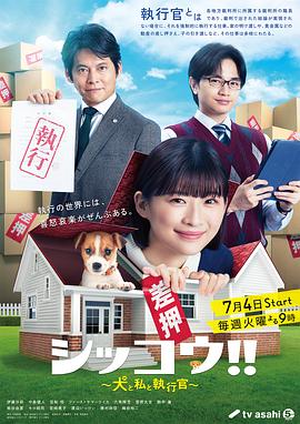电视剧《执行!!～狗和我和执行官～  シッコウ!!～犬と私と執行官～》（2023日本）--高清4K/1080P迅雷BT资源下载