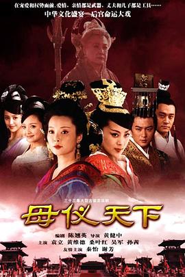 电视剧《母仪天下》（2008中国大陆）--高清4K/1080P迅雷BT资源下载