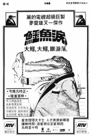 电视剧《鳄鱼泪  鱷魚淚》（1978中国香港）--高清4K/1080P迅雷BT资源下载