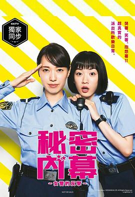 电视剧《女子警察的逆袭  ハコヅメ ～たたかう！交番女子～》（2021日本）--高清4K/1080P迅雷BT资源下载