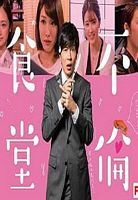 电视剧《不伦食堂  不倫食堂》（2018日本）--高清4K/1080P迅雷BT资源下载