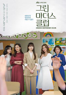 电视剧《绿色妈咪会  그린 마더스 클럽》（2022韩国）--高清4K/1080P迅雷BT资源下载