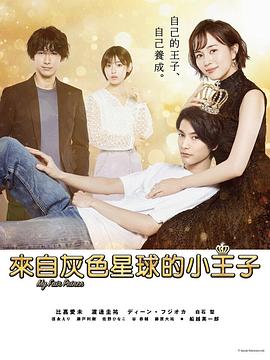 电视剧《我推的王子  推しの王子様》（2021日本）--高清4K/1080P迅雷BT资源下载