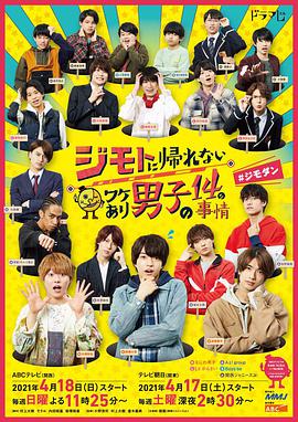 电视剧《14个由于特殊原因不能回老家的男子  ジモトに帰れないワケあり男子の14の事情》（2021日本）--高清4K/1080P迅雷BT资源下载