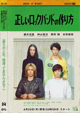 电视剧《组成摇滚乐队的正确方法  正しいロックバンドの作り方》（2020日本）--高清4K/1080P迅雷BT资源下载