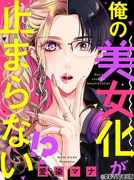 电视剧《我的美女化停不下来！？  俺の美女化が止まらない!?》（2023日本）--高清4K/1080P迅雷BT资源下载