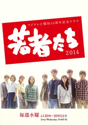 电视剧《年轻人们2014  若者たち2014》（2014日本）--高清4K/1080P迅雷BT资源下载