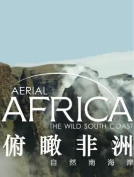 电视剧《俯瞰非洲  Aerial africa》（2017南非）--高清4K/1080P迅雷BT资源下载