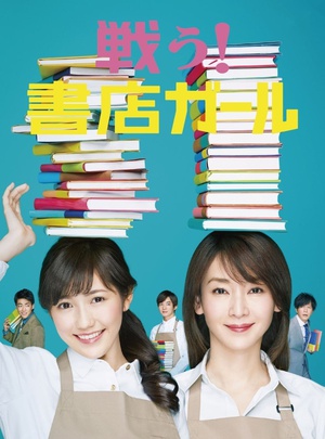 电视剧《战斗吧！书店女孩  戦う！書店ガール》（2015日本）--高清4K/1080P迅雷BT资源下载