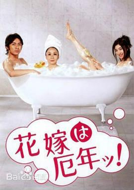 电视剧《新娘厄运年  花嫁は厄年ッ》（2006日本）--高清4K/1080P迅雷BT资源下载