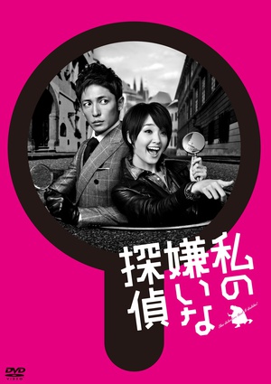 电视剧《我讨厌的侦探  私の嫌いな探偵》（2014日本）--高清4K/1080P迅雷BT资源下载