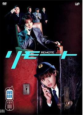 电视剧《遥控刑警  リモート》（2002日本）--高清4K/1080P迅雷BT资源下载