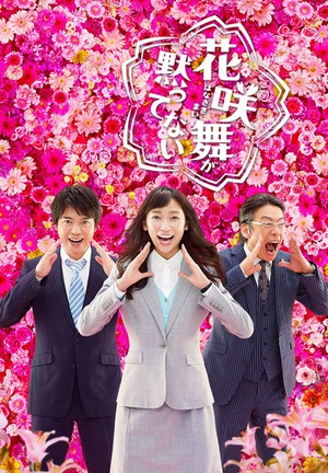 电视剧《花咲舞无法沉默 第二季  花咲舞が黙ってない》（2015日本）--高清4K/1080P迅雷BT资源下载