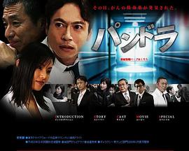 电视剧《潘多拉  パンドラ》（2008日本）--高清4K/1080P迅雷BT资源下载