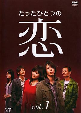 电视剧《唯一的爱  たったひとつの恋》（2006日本）--高清4K/1080P迅雷BT资源下载