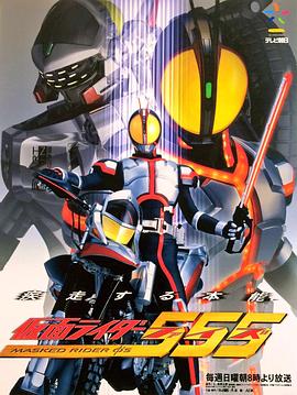 电视剧《假面骑士555  仮面ライダー555》（2003日本）--高清4K/1080P迅雷BT资源下载