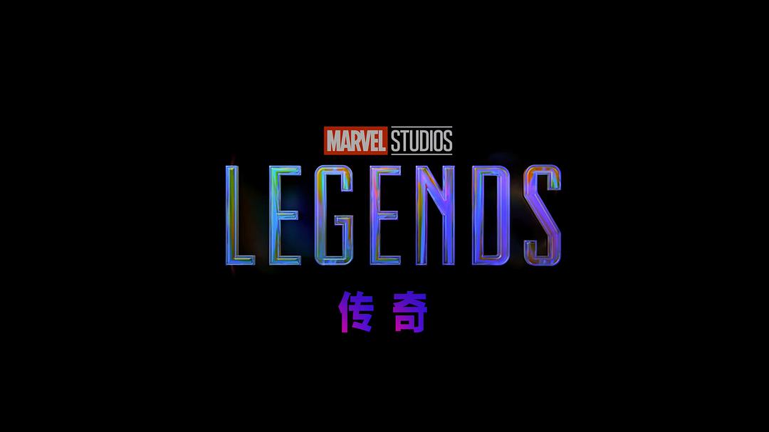 电视剧《传奇  Marvel Studios: Legends》（2021美国）--高清4K/1080P迅雷BT资源下载