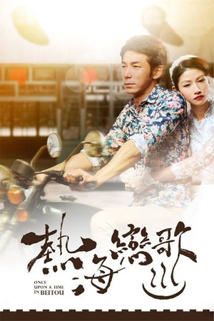 电视剧《热海恋歌  熱海戀歌》（2014中国台湾）--高清4K/1080P迅雷BT资源下载