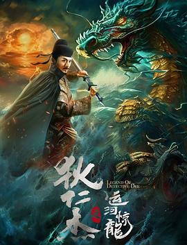 电影《狄仁杰之运河惊龙》（2023中国大陆）--高清4K/1080P迅雷BT资源下载