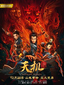 电影《天机之九幽业火》（2019中国大陆）--高清4K/1080P迅雷BT资源下载