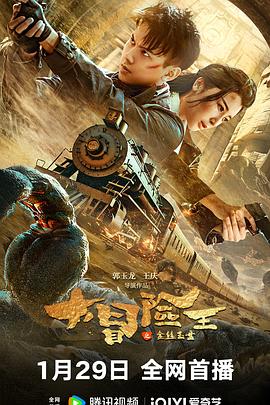 电影《大冒险王之金丝玉盘》（2024中国大陆）--高清4K/1080P迅雷BT资源下载