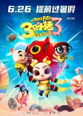 电影《三只小猪3正义大联萌》（2021中国大陆）--高清4K/1080P迅雷BT资源下载